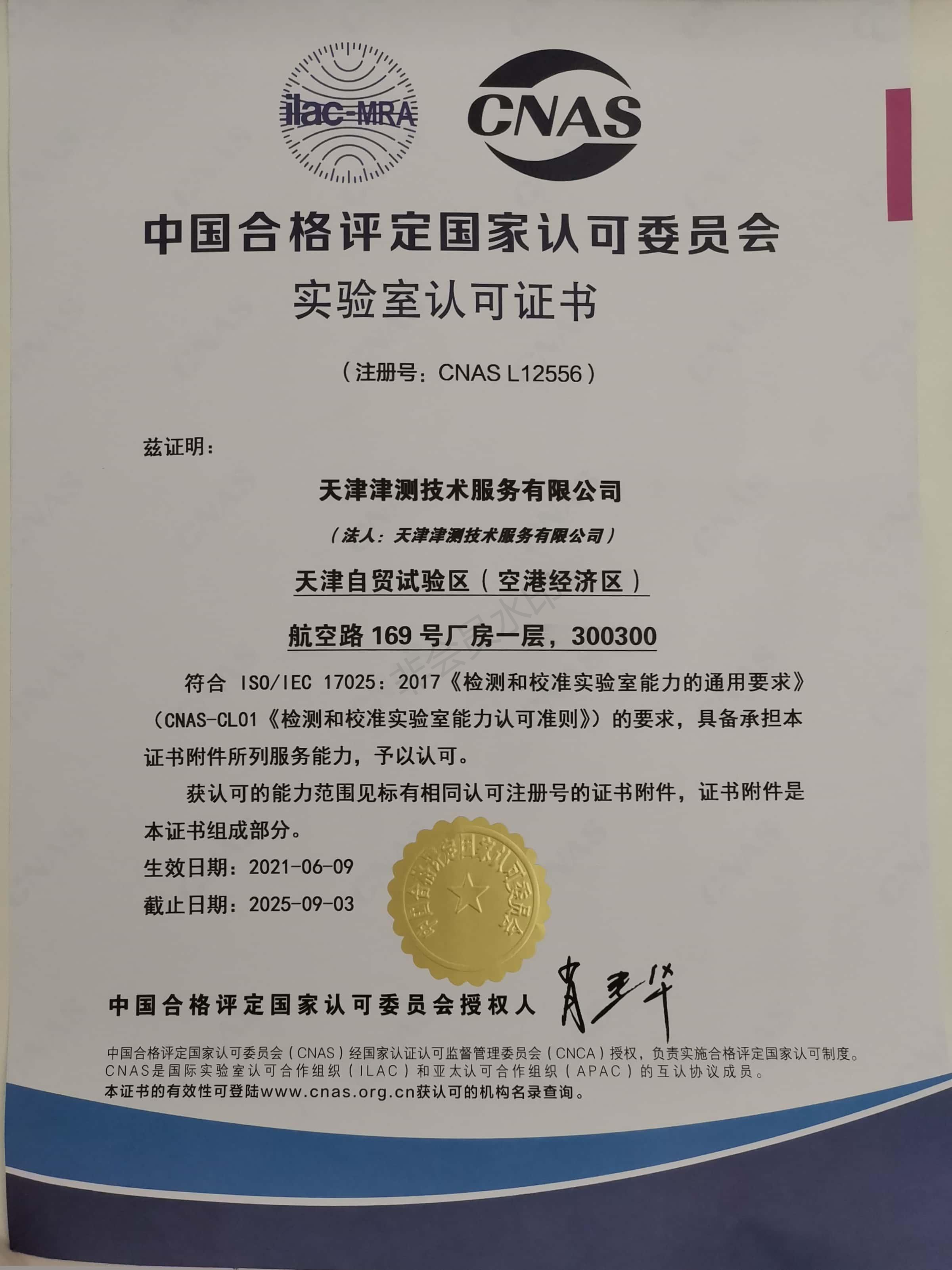 CNAS中文（津测）