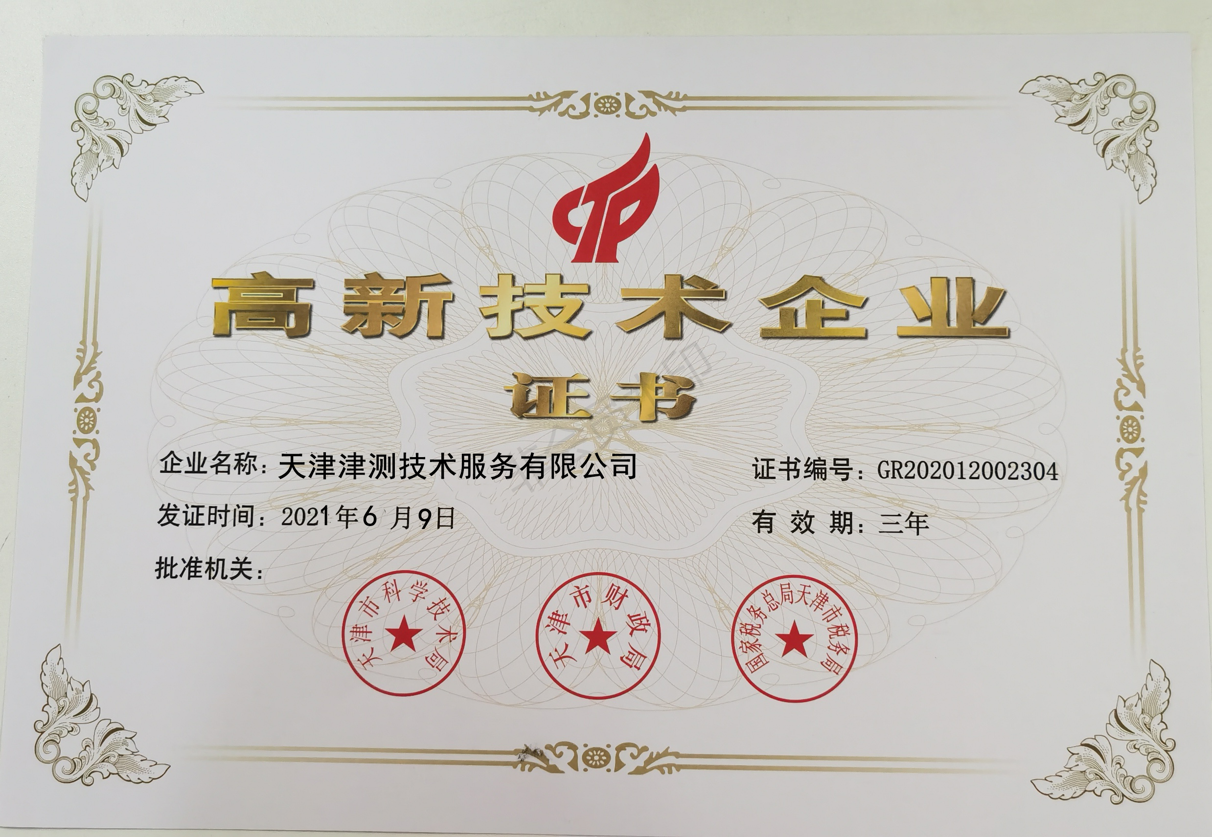 高新技术企业证书